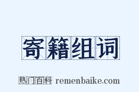 寄籍组词是什么意思的图片